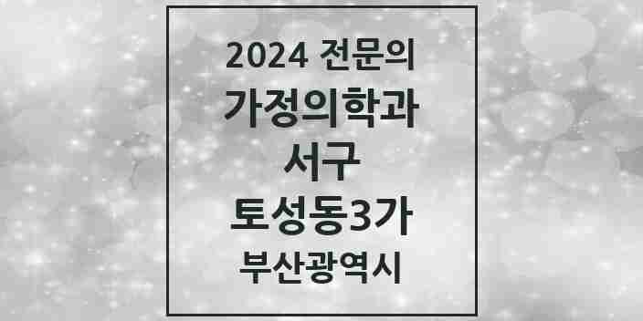 2024 토성동3가 가정의학과 전문의 의원·병원 모음 1곳 | 부산광역시 서구 추천 리스트