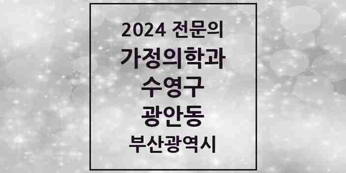 2024 광안동 가정의학과 전문의 의원·병원 모음 10곳 | 부산광역시 수영구 추천 리스트