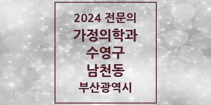 2024 남천동 가정의학과 전문의 의원·병원 모음 3곳 | 부산광역시 수영구 추천 리스트