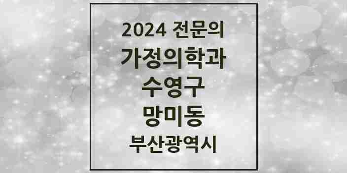 2024 망미동 가정의학과 전문의 의원·병원 모음 1곳 | 부산광역시 수영구 추천 리스트