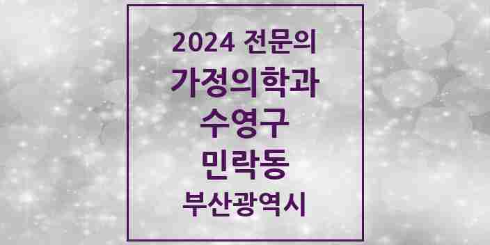 2024 민락동 가정의학과 전문의 의원·병원 모음 1곳 | 부산광역시 수영구 추천 리스트