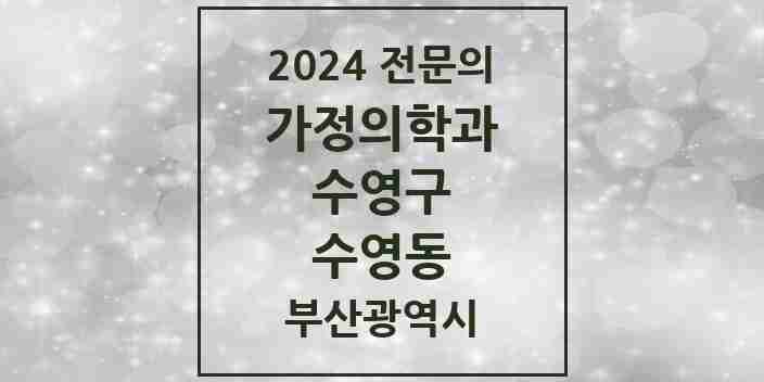 2024 수영동 가정의학과 전문의 의원·병원 모음 2곳 | 부산광역시 수영구 추천 리스트