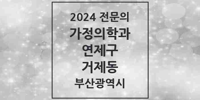 2024 거제동 가정의학과 전문의 의원·병원 모음 6곳 | 부산광역시 연제구 추천 리스트