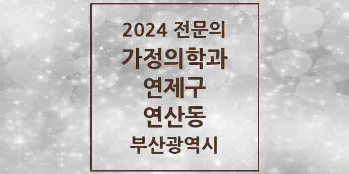 2024 연산동 가정의학과 전문의 의원·병원 모음 21곳 | 부산광역시 연제구 추천 리스트