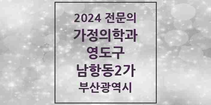 2024 남항동2가 가정의학과 전문의 의원·병원 모음 1곳 | 부산광역시 영도구 추천 리스트