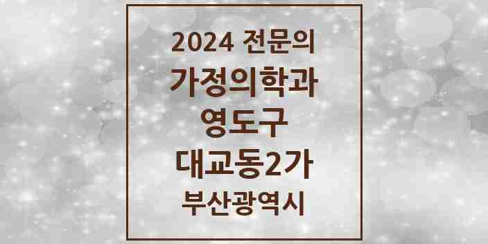 2024 대교동2가 가정의학과 전문의 의원·병원 모음 2곳 | 부산광역시 영도구 추천 리스트