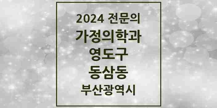 2024 동삼동 가정의학과 전문의 의원·병원 모음 3곳 | 부산광역시 영도구 추천 리스트