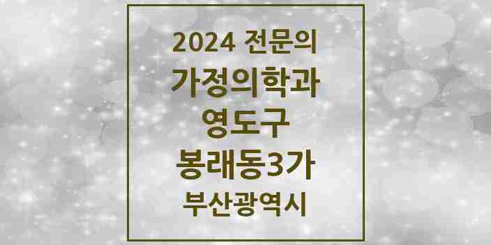 2024 봉래동3가 가정의학과 전문의 의원·병원 모음 1곳 | 부산광역시 영도구 추천 리스트