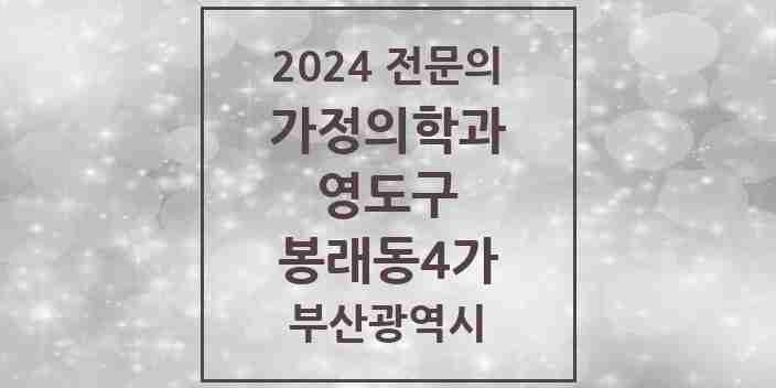 2024 봉래동4가 가정의학과 전문의 의원·병원 모음 1곳 | 부산광역시 영도구 추천 리스트