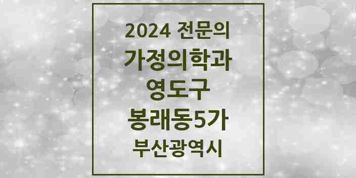 2024 봉래동5가 가정의학과 전문의 의원·병원 모음 2곳 | 부산광역시 영도구 추천 리스트