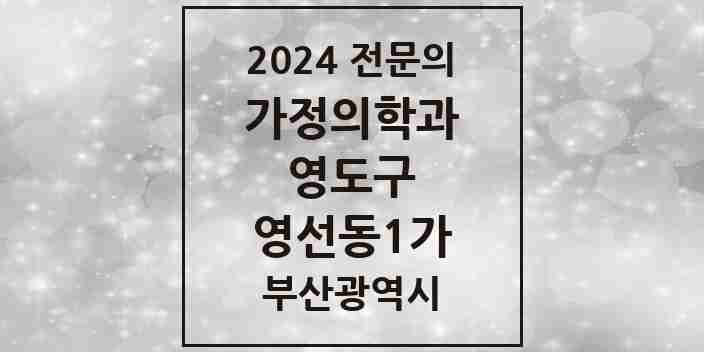 2024 영선동1가 가정의학과 전문의 의원·병원 모음 1곳 | 부산광역시 영도구 추천 리스트