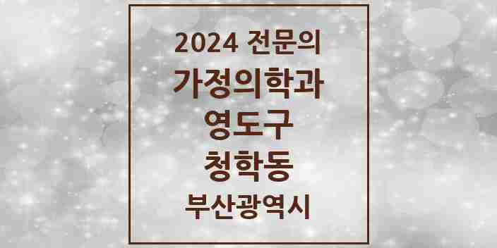 2024 청학동 가정의학과 전문의 의원·병원 모음 2곳 | 부산광역시 영도구 추천 리스트