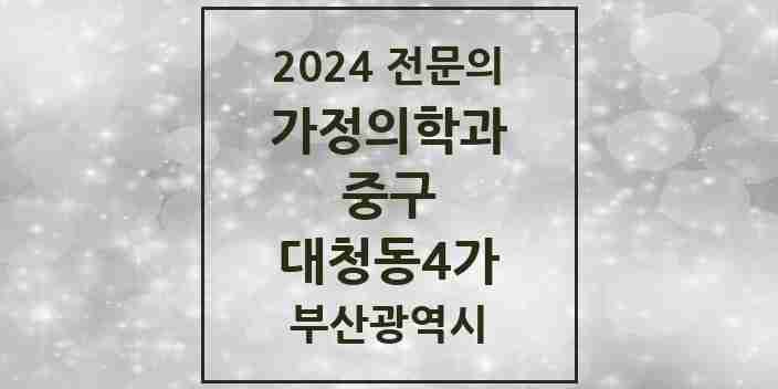 2024 대청동4가 가정의학과 전문의 의원·병원 모음 1곳 | 부산광역시 중구 추천 리스트