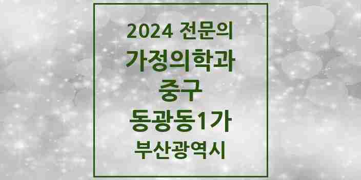 2024 동광동1가 가정의학과 전문의 의원·병원 모음 1곳 | 부산광역시 중구 추천 리스트