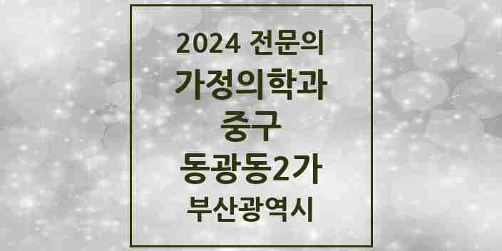 2024 동광동2가 가정의학과 전문의 의원·병원 모음 1곳 | 부산광역시 중구 추천 리스트