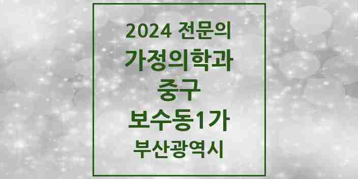 2024 보수동1가 가정의학과 전문의 의원·병원 모음 1곳 | 부산광역시 중구 추천 리스트