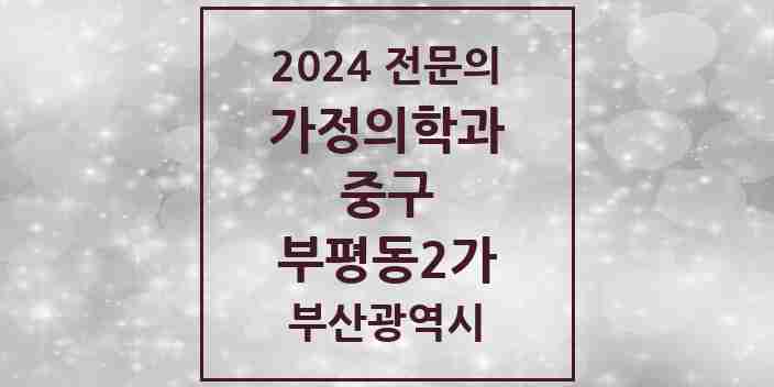 2024 부평동2가 가정의학과 전문의 의원·병원 모음 1곳 | 부산광역시 중구 추천 리스트