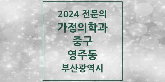 2024 영주동 가정의학과 전문의 의원·병원 모음 2곳 | 부산광역시 중구 추천 리스트