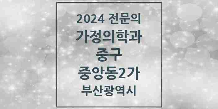 2024 중앙동2가 가정의학과 전문의 의원·병원 모음 1곳 | 부산광역시 중구 추천 리스트