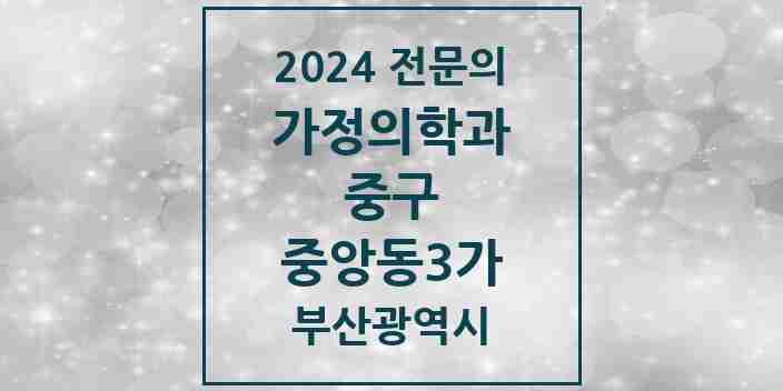 2024 중앙동3가 가정의학과 전문의 의원·병원 모음 1곳 | 부산광역시 중구 추천 리스트