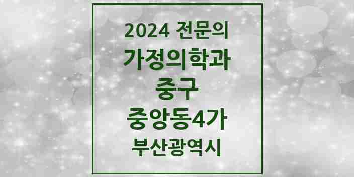 2024 중앙동4가 가정의학과 전문의 의원·병원 모음 1곳 | 부산광역시 중구 추천 리스트