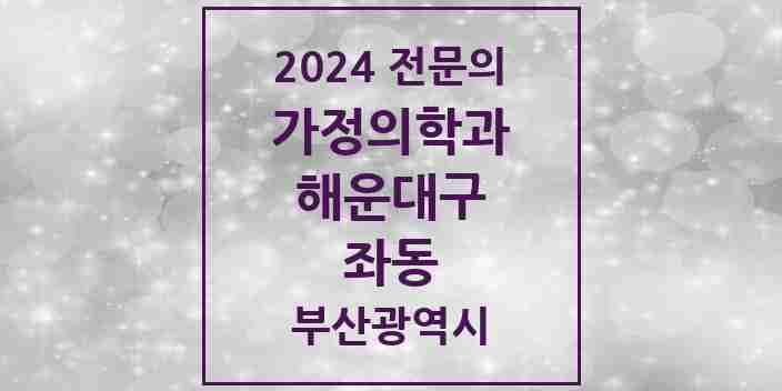 2024 좌동 가정의학과 전문의 의원·병원 모음 3곳 | 부산광역시 해운대구 추천 리스트