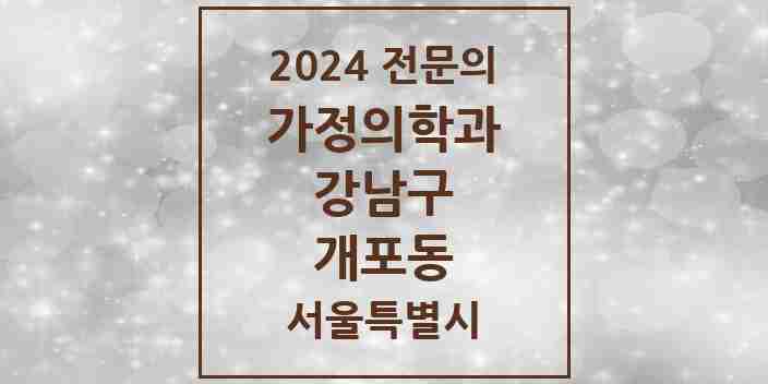 2024 개포동 가정의학과 전문의 의원·병원 모음 3곳 | 서울특별시 강남구 추천 리스트