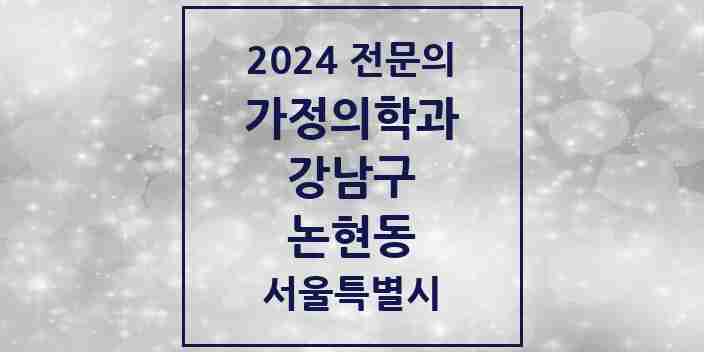 2024 논현동 가정의학과 전문의 의원·병원 모음 38곳 | 서울특별시 강남구 추천 리스트