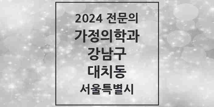 2024 대치동 가정의학과 전문의 의원·병원 모음 10곳 | 서울특별시 강남구 추천 리스트