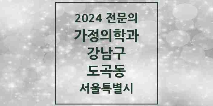 2024 도곡동 가정의학과 전문의 의원·병원 모음 8곳 | 서울특별시 강남구 추천 리스트