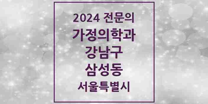 2024 삼성동 가정의학과 전문의 의원·병원 모음 20곳 | 서울특별시 강남구 추천 리스트