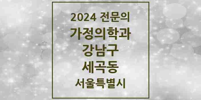 2024 세곡동 가정의학과 전문의 의원·병원 모음 2곳 | 서울특별시 강남구 추천 리스트