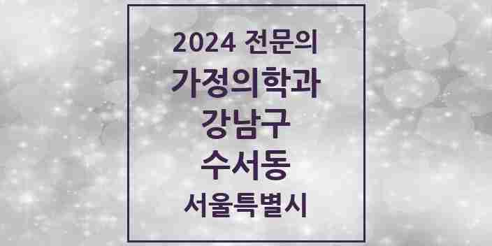 2024 수서동 가정의학과 전문의 의원·병원 모음 2곳 | 서울특별시 강남구 추천 리스트