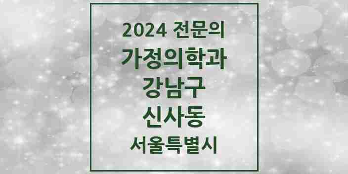 2024 신사동 가정의학과 전문의 의원·병원 모음 34곳 | 서울특별시 강남구 추천 리스트