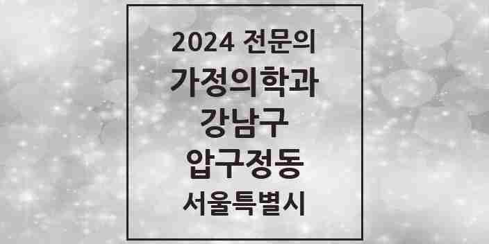 2024 압구정동 가정의학과 전문의 의원·병원 모음 1곳 | 서울특별시 강남구 추천 리스트