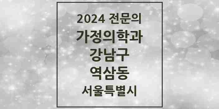 2024 역삼동 가정의학과 전문의 의원·병원 모음 31곳 | 서울특별시 강남구 추천 리스트