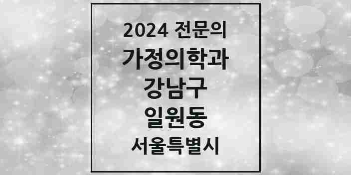 2024 일원동 가정의학과 전문의 의원·병원 모음 2곳 | 서울특별시 강남구 추천 리스트