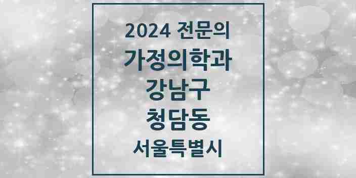 2024 청담동 가정의학과 전문의 의원·병원 모음 28곳 | 서울특별시 강남구 추천 리스트