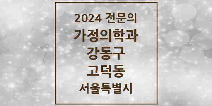 2024 고덕동 가정의학과 전문의 의원·병원 모음 1곳 | 서울특별시 강동구 추천 리스트