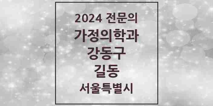 2024 길동 가정의학과 전문의 의원·병원 모음 7곳 | 서울특별시 강동구 추천 리스트