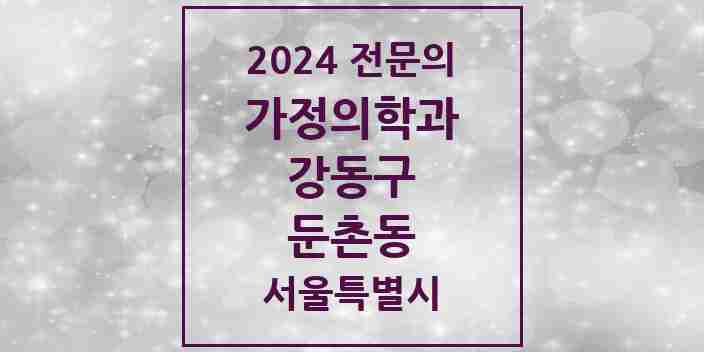 2024 둔촌동 가정의학과 전문의 의원·병원 모음 4곳 | 서울특별시 강동구 추천 리스트