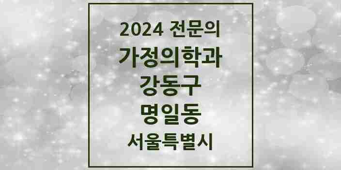 2024 명일동 가정의학과 전문의 의원·병원 모음 5곳 | 서울특별시 강동구 추천 리스트