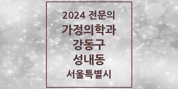 2024 성내동 가정의학과 전문의 의원·병원 모음 7곳 | 서울특별시 강동구 추천 리스트