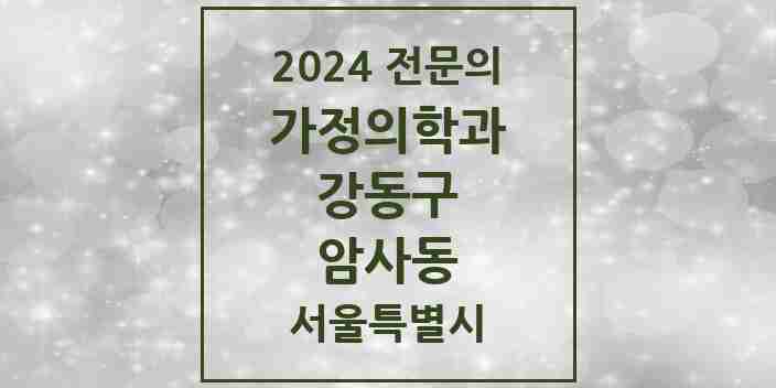 2024 암사동 가정의학과 전문의 의원·병원 모음 1곳 | 서울특별시 강동구 추천 리스트