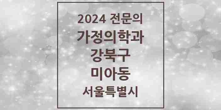 2024 미아동 가정의학과 전문의 의원·병원 모음 9곳 | 서울특별시 강북구 추천 리스트