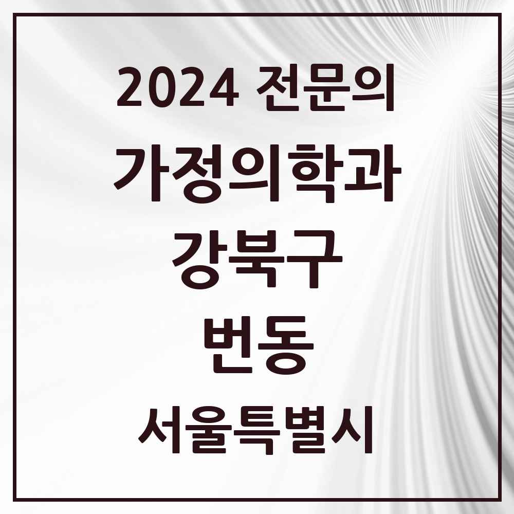 2024 번동 가정의학과 전문의 의원·병원 모음 3곳 | 서울특별시 강북구 추천 리스트