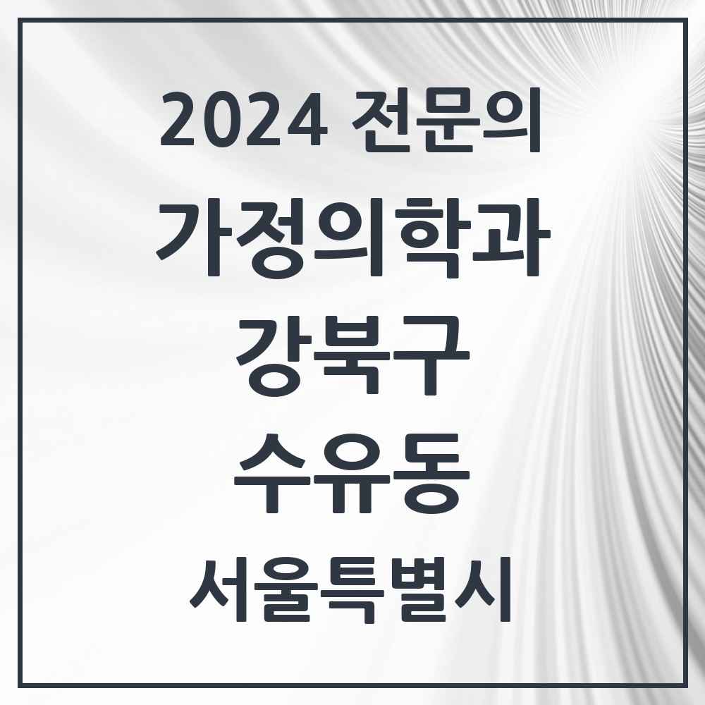 2024 수유동 가정의학과 전문의 의원·병원 모음 6곳 | 서울특별시 강북구 추천 리스트