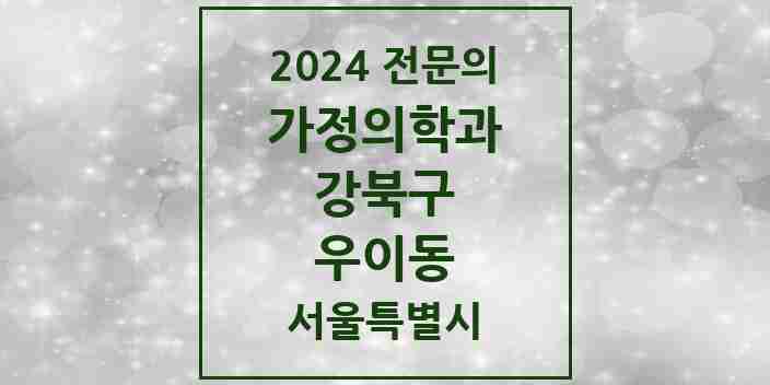 2024 우이동 가정의학과 전문의 의원·병원 모음 2곳 | 서울특별시 강북구 추천 리스트