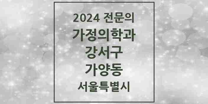 2024 가양동 가정의학과 전문의 의원·병원 모음 5곳 | 서울특별시 강서구 추천 리스트