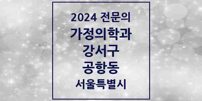 2024 공항동 가정의학과 전문의 의원·병원 모음 6곳 | 서울특별시 강서구 추천 리스트